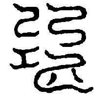 〔圖〕