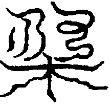 〔圖〕