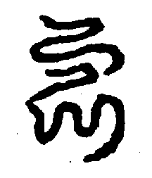 〔圖〕