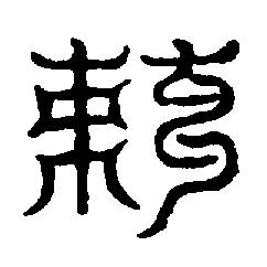 〔圖〕