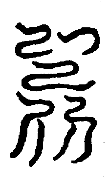 〔圖〕