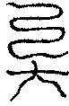 〔圖〕