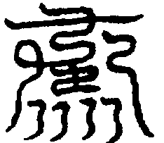〔圖〕