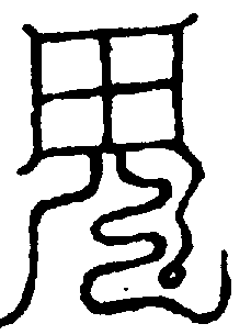 〔圖〕