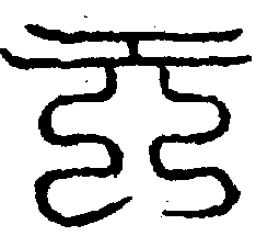 〔圖〕