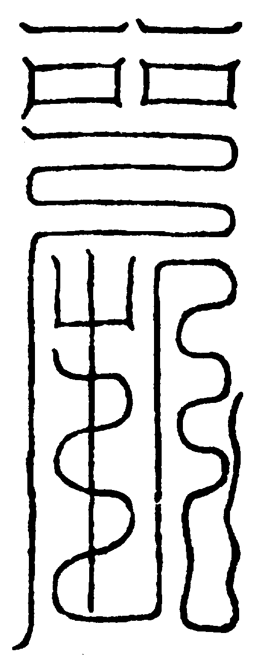 〔圖〕