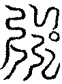 〔圖〕