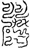〔圖〕