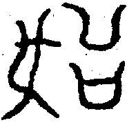 〔圖〕