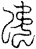 〔圖〕