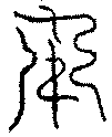 〔圖〕