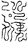 〔圖〕