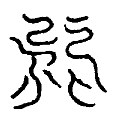 〔圖〕
