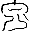 〔圖〕