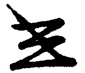 〔圖〕