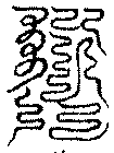 〔圖〕
