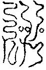 〔圖〕