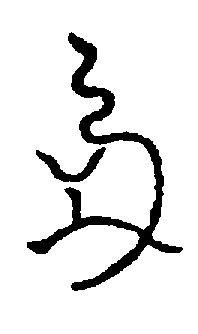 〔圖〕