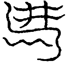 〔圖〕