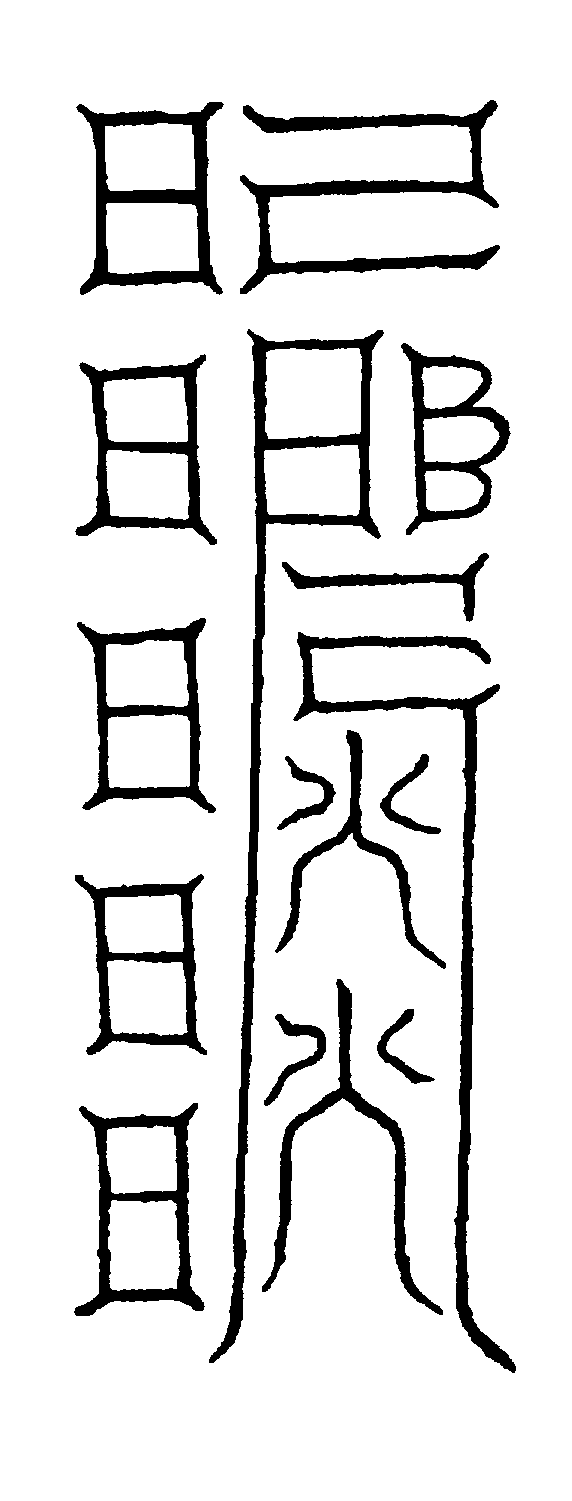 〔圖〕