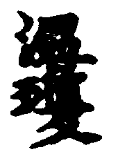 〔圖〕