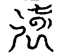 〔圖〕