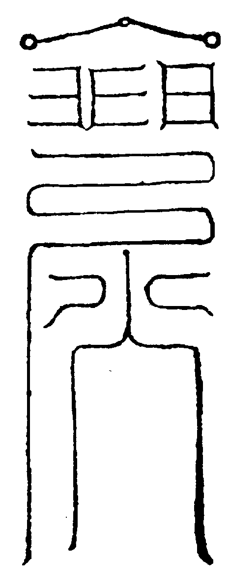 〔圖〕