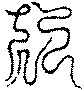 〔圖〕
