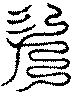 〔圖〕