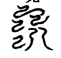 〔圖〕