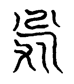 〔圖〕