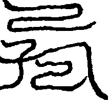 〔圖〕