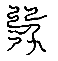 〔圖〕