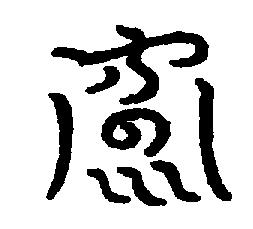 〔圖〕
