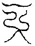 〔圖〕