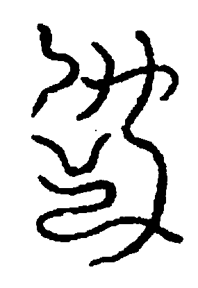 〔圖〕