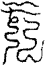 〔圖〕