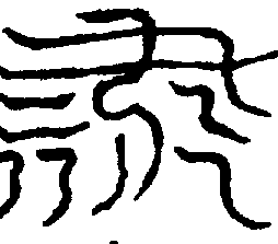 〔圖〕