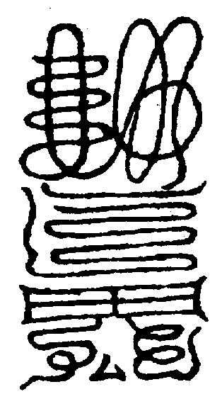〔圖〕