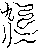 〔圖〕