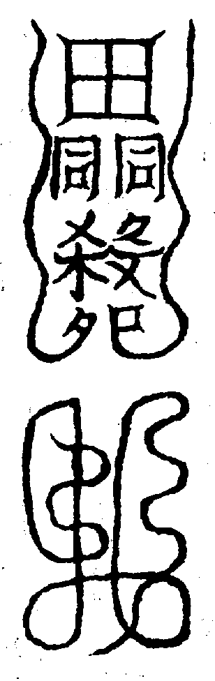 〔圖〕