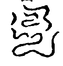 〔圖〕
