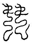 〔圖〕
