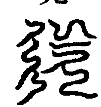 〔圖〕