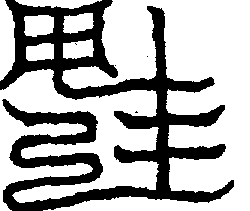〔圖〕