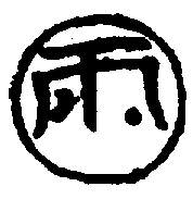 〔圖〕