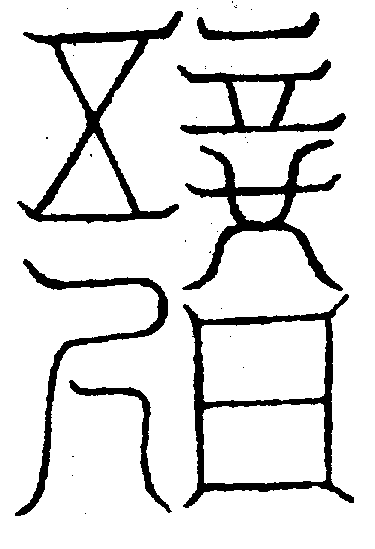 〔圖〕