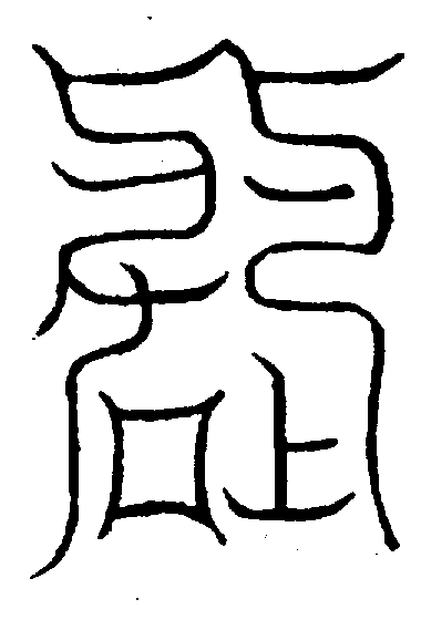 〔圖〕