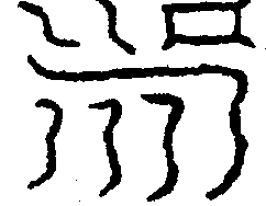 〔圖〕
