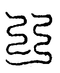 〔圖〕